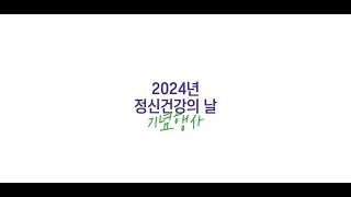 [2024 광주 정신건강 문화행사]정신건강의 날 기념행사