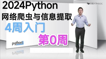 【Python网络爬虫】(共4周6小时:第0周)零基础入门(2024)