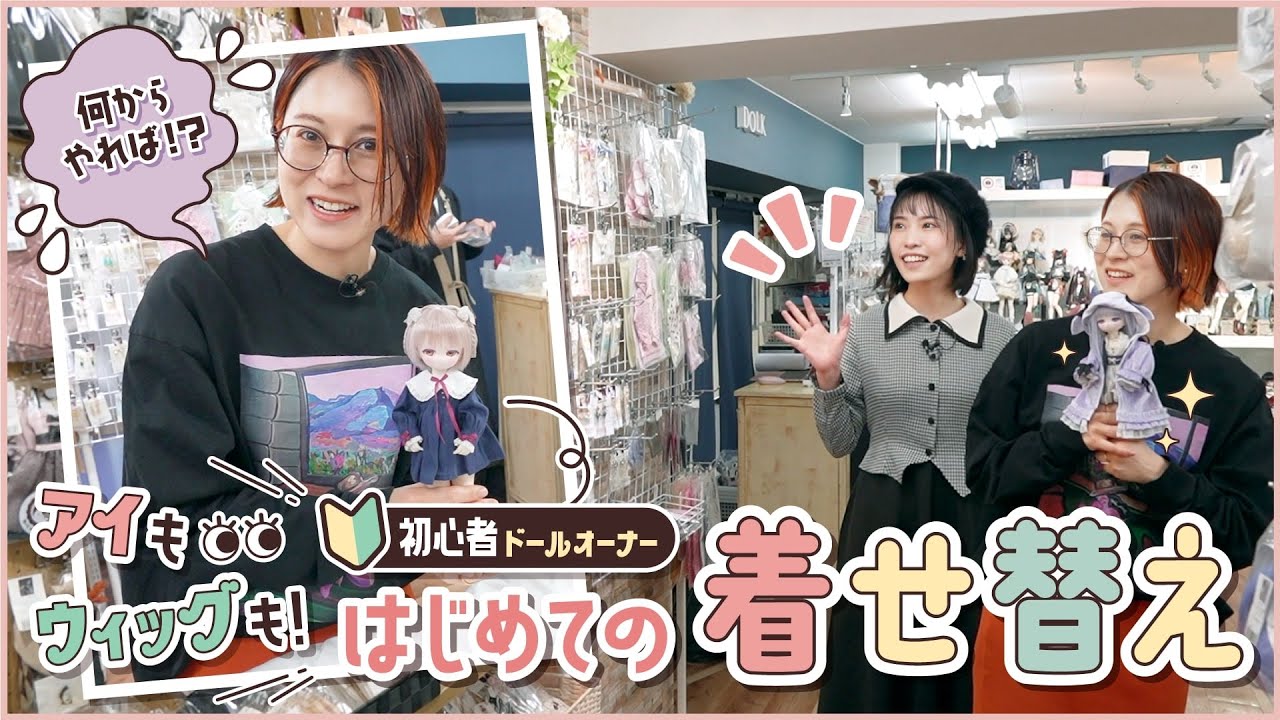 ドール初心者でも大丈夫!? ドール専門店ではじめての着せ替えに挑戦♪【DOLK】