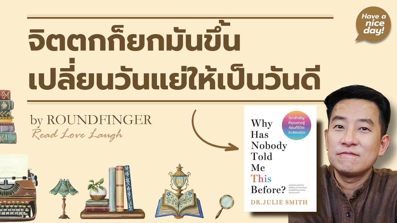 จิตตกก็ยกมันขึ้น เปลี่ยนวันแย่ให้เป็นวันดี / HND! โดย นิ้วกลม