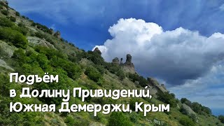 Подъём в Долину Привидений. Южная Демерджи, Крым