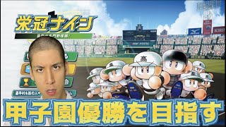 【栄冠ナイン】コハロン監督が甲子園優勝を目指します【パワプロ2022】