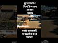 কে কে চিনোএইগ্রাম😍😍 ওপর দিয়ে যাত্রা! এত সুন্দর গ্রাম নাম বলে যাবে? ✨#shortvideos #Manikganj