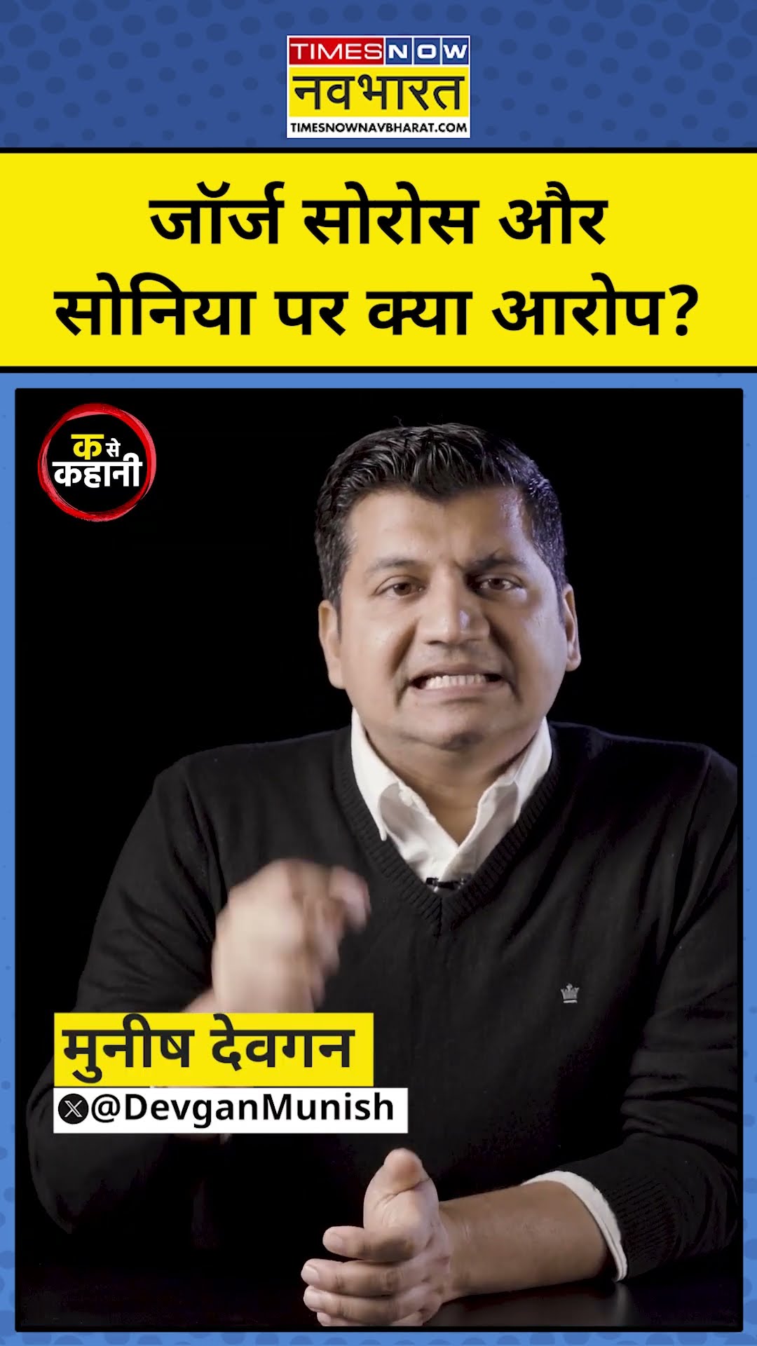 George Soros और Sonia Gandhi पर क्या आरोप?| Munish Devgan K se Kahani|#shorts