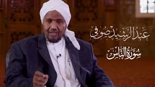 Sh.Abd Al rashid sofi | Surat Al-Naas -  الشيخ عبد الرشيد صوفي | سورة الناس