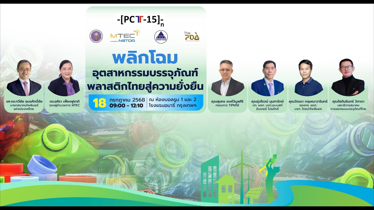 ช่วงเสวนาหัวข้อ เส้นทางสู่บรรจุภัณฑ์ยั่งยืน - เจาะลึกแนวคิดจากเจ้าของแบรนด์ ผู้ผลิต และนักออกแบบ
