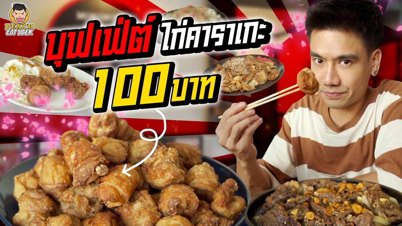 ไก่คาราเกะบุฟเฟ่ต์ ร้านลับกลางเมือง | PEACH EAT LAEK