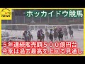 ホッカイドウ競馬が今シーズン最終日　５年連続販売額５００億円台・今季は過去最高を上回る見通し