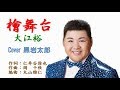 檜舞台 大江裕    Cover 黒岩太郎