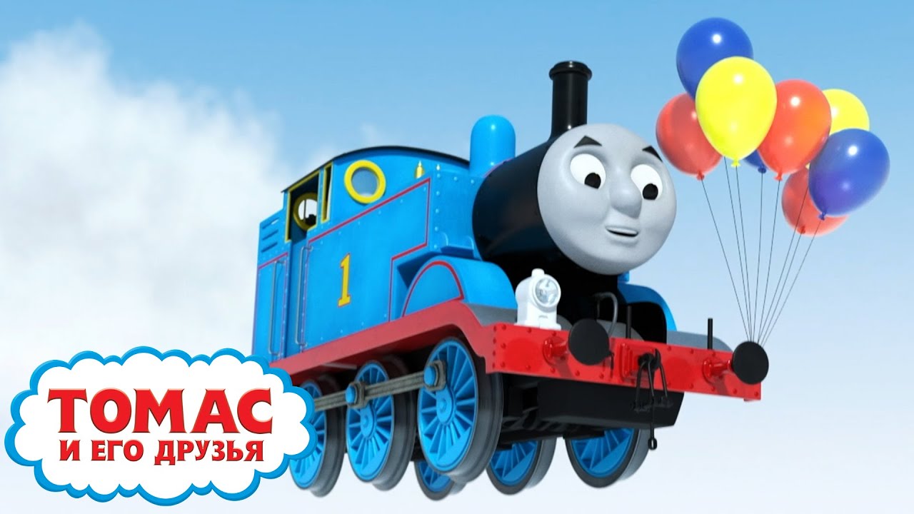 ⁣Томас и воздушные шарики - день рождения Томаса | Ещё больше эпизодов | Детские мультики
