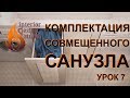 Дизайн квартиры в 3D Max - урок 7. Комплектация санузла