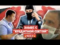 #2 🔥 Кредитная секта. Разборки с мошенниками отца троих детей. Мошенники переобулись на ходу.