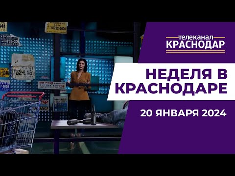 Проблемы с отоплением, материнский капитал, Крещение. Неделя в Краснодаре от 20 января