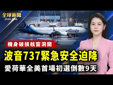 阿拉斯加航空，波音737空中事故，紧急安全迫降；中植集团申请破产清算，恐酿连锁反应；涉收中共资金遭收押，民众党开除马治薇党籍了；牛津前市长说，所有人都应看神韵。【 #全球新闻 】