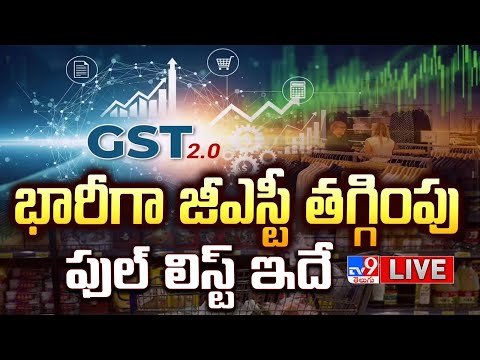 భారీగా జీఎస్టీ తగ్గింపు..ఫుల్ లిస్ట్ ఇదే LIVE | New GST Rates @ Hyderabad Updates - TV9 - TV9