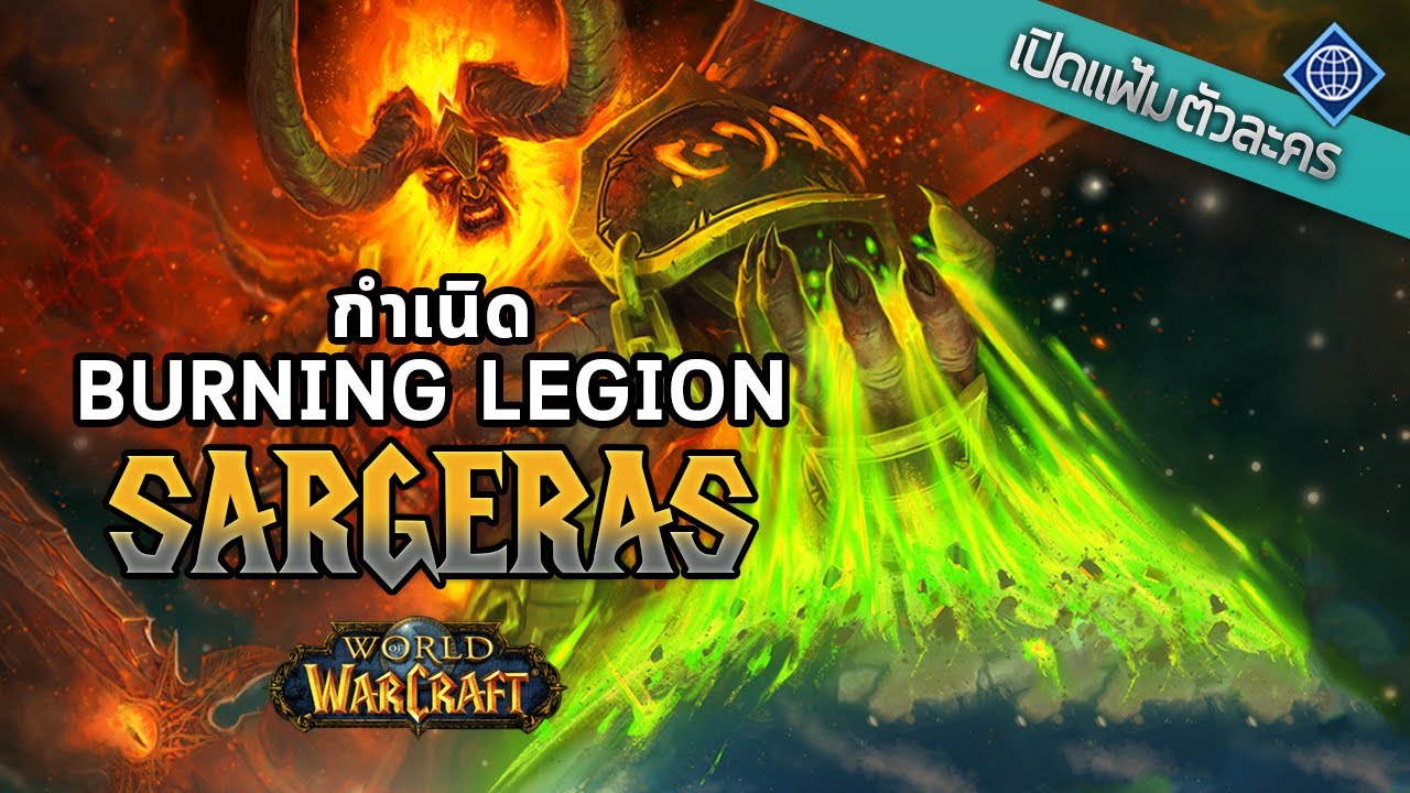 ตำนาน warcraft  New Update  เปิดแฟ้มตัวละคร : Sargeras Part 1 กำเนิด Burning Legion | World of Warcraft