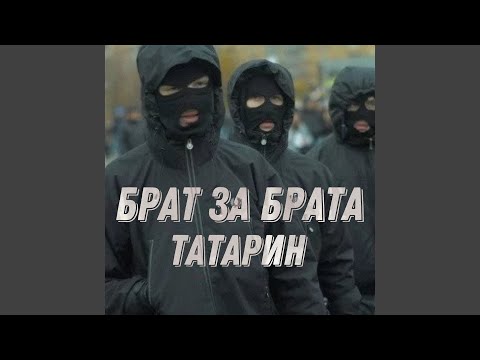 Брат за брата