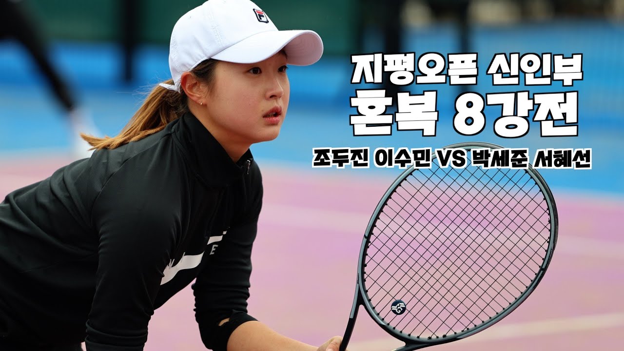 테니스 포인트 관리의 중요성, 지평오픈 신인부 혼복 8강전 '조두진, 이수민 VS 박세준, 서혜선'