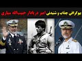 بیوگرافی جذاب و شنیدنی امیر دریادار حبیب الله سیاری
