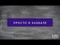 Просто о Каббале/Что такое каббала? Йегуда Дубовис