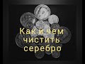 САМЫЙ ПРОСТОЙ СПОСОБ ЧИСТКИ СЕРЕБРА!!! Как почистить серебряные находки!?