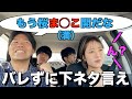 美女にバレずにどこまで下ネタ言えるかチャレンジ!!!