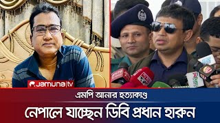 এমপি আনার হত্যার তদন্তে এবার নেপাল যাচ্ছে ডিবির দল | DB Harun | MP Anar | Jamuna TV