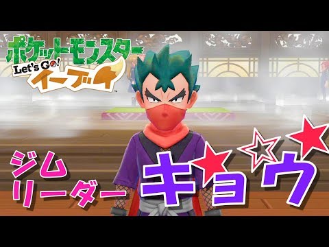 【ポケットモンスターLet's go!イーブイvol.12】キョウさまのダンディズムにめろめろした件。【サドGAMES】