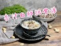 （簡易版）杏汁豬肺排骨湯Almond with Pork Lung soup #香太又晨早去街市買豬肺