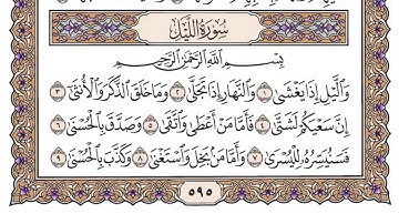 سورة الليل مكتوبة بصوت الشيخ سعود الشريم