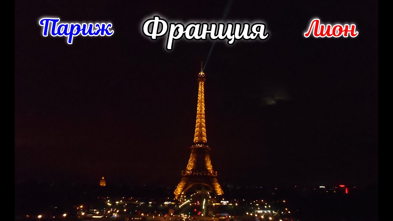Париж лион Париж лион