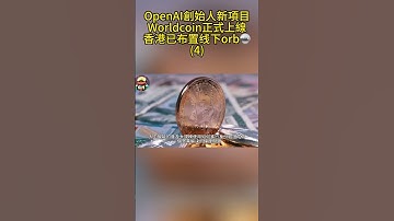 【幣圈一分鐘】OpenAI創始人新項目Worldcoin正式上線，香港已布置线下orb🪩 （4）