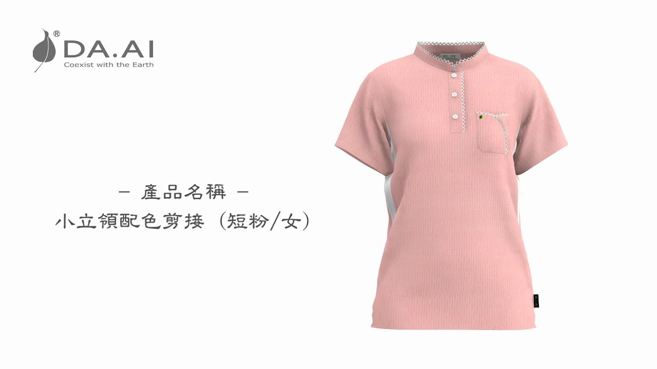 【大愛感恩科技_環保再生織品】小立領配色剪接 短粉/女_DA.AI ECO Small Collar Match Color Splicing ...