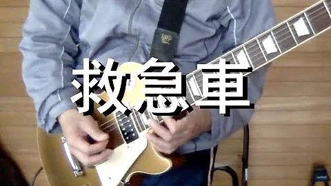 救急車楽譜 救急車楽譜