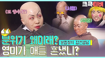 [크큭티비] 분장실의 강선생님 : 486회 야~ 나 다이어트 콜라 아니면 안 먹는 거 믈라 -_-?