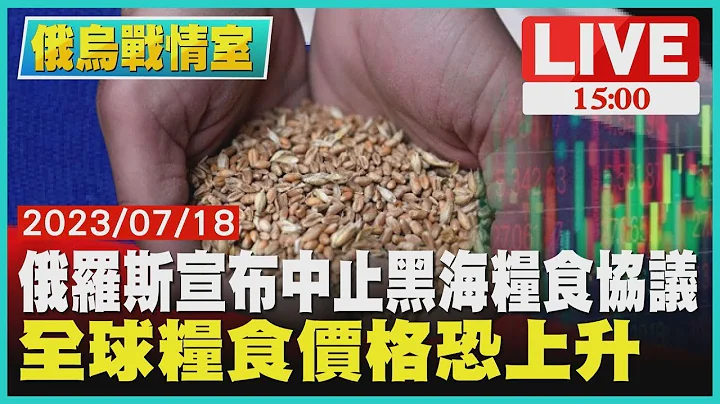 【俄乌战情室】俄罗斯宣布中止黑海粮食协议 全球粮食价格恐上升LIVE - 天天要闻