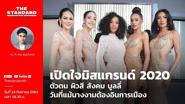 เปิดใจมิสแกรนด์ 2020ตัวตน ผิวสี สังคม บูลลี่ วันที่แม้นางงามต้องอินการเมือง - THE STANDARD Daily
