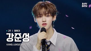 [B:MY BOYZ] [4K] #강준성 #KANGJUNSEONG | ♫ 예뻤어 - DAY6 | 2R 보컬 매치 | Rehearsal Cam
