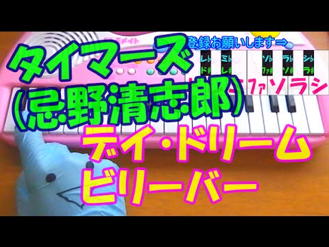 1本指ピアノ デイ ドリーム ビリーバー タイマーズ 忌野清志郎 セブンイレブンcm 簡単ドレミ楽譜 超初心者向け Youtube 1本指ピアノ デイ ドリーム ビリーバー タイマーズ 忌野清志郎 セブンイレブンcm 簡単ドレミ楽譜 超初心者向け Youtube