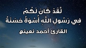 لقد كان لكم في رسول الله أُسوة حسنة  | القارئ الطبيب أحمد نعينع