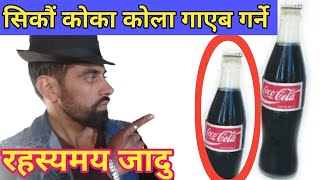 coca cola bottle  magic tricks revealed # in nepali# magician lal bahadur katwal # cm group #