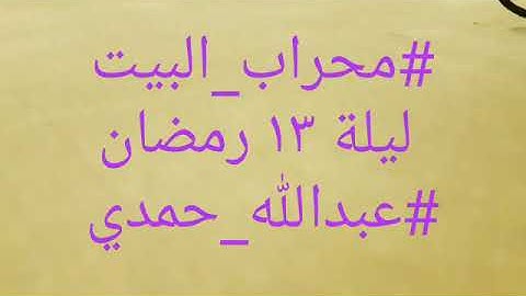 تلاوة من سورة الرعد -ليلة ١٣ رمضان ١٤٤١- بصوت عبدالله حمدي من #محراب_البيت 🏠
