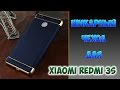 ШИКАРНЫЙ ЧЕХОЛ НА XIAOMI REDMI 3S. РАСПАКОВКА №3