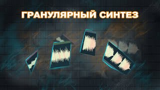 ГРАНУЛЯРНЫЙ СИНТЕЗ в FL STUDIO???