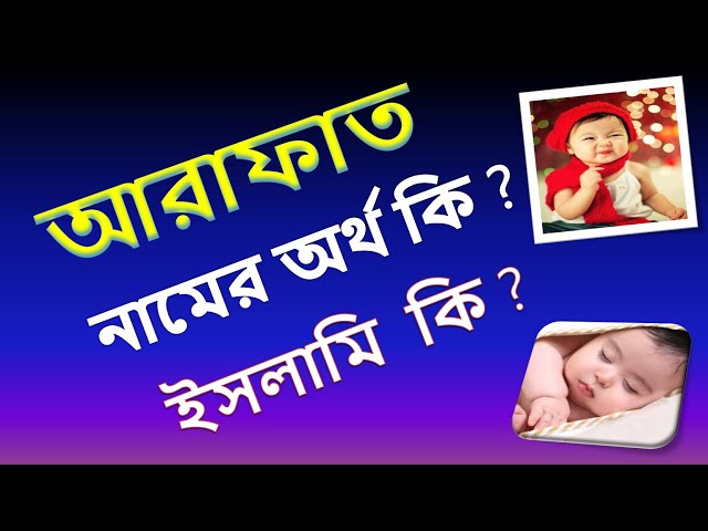 What is the meaning of the name Arafat? | Arafat Meaning in Bengali Arafat Meaning in Bengali? class=