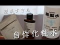 コスパ最強！手作り化粧水の作り方