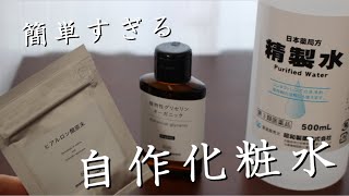 コスパ最強！手作り化粧水の作り方