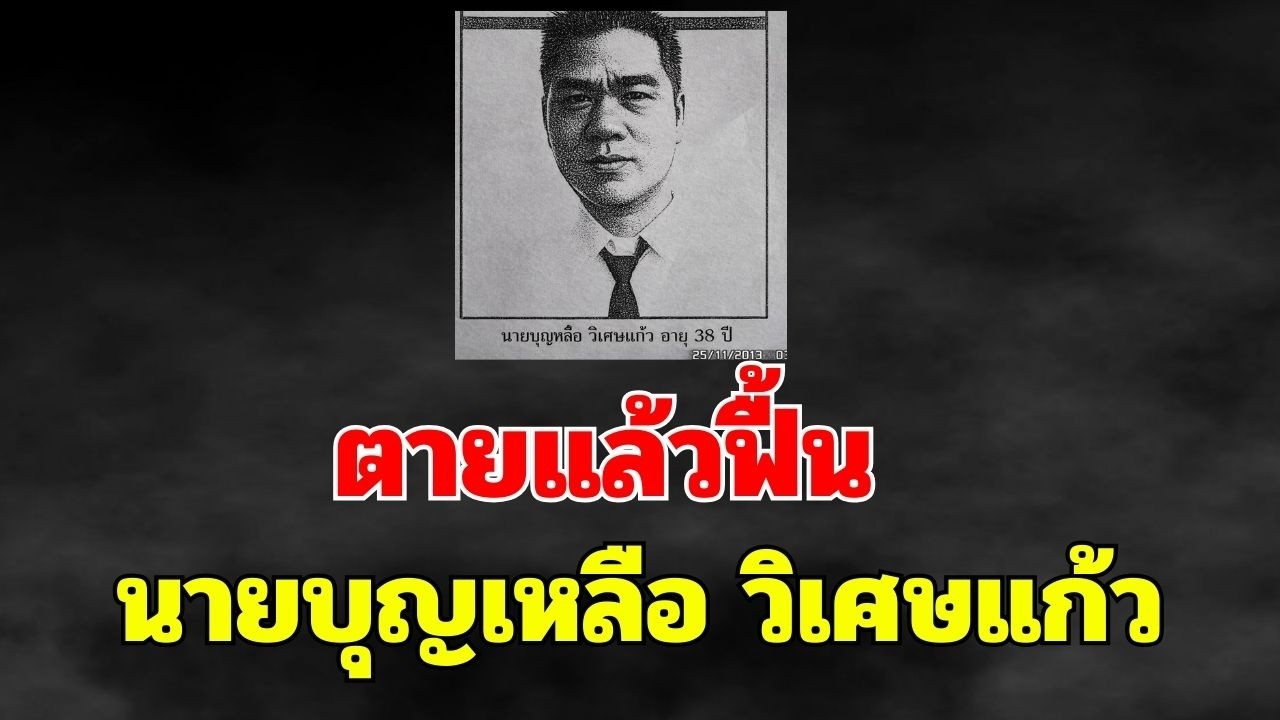 ตายแล้วฟื้น นายบุญเหลือ วิเศษแก้ว