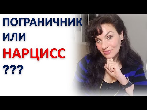 НАРЦИСС или ПОГРАНИЧНИК: ИХ ЛЕГКО СПУТАТЬ!