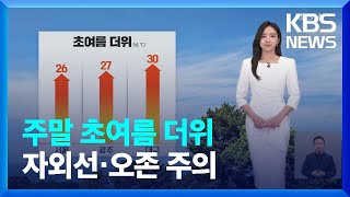 [날씨] 주말 초여름 더위…자외선·오존 주의 / KBS 2024.04.27.